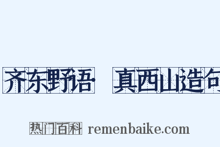 齐东野语·真西山造句是什么意思的图片